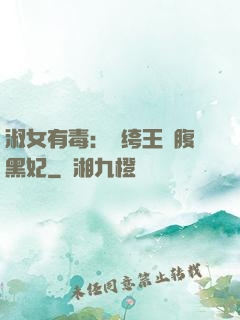 淑女有毒：紈绔王爺腹黑妃