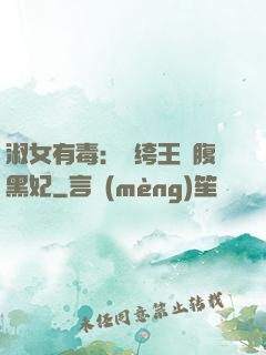 淑女有毒：紈绔王爺腹黑妃