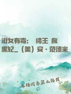 淑女有毒：紈绔王爺腹黑妃