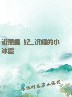 淑惠皇貴妃
