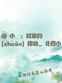 淘氣小親親：校草的專(zhuān)屬甜心