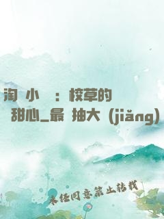 淘氣小親親：校草的專屬甜心