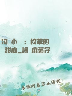淘氣小親親：校草的專屬甜心