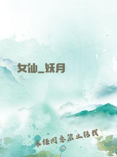 淚女仙