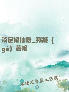 淡定修仙路