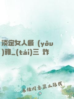 淡定女人最優(yōu)雅