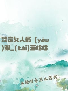 淡定女人最優(yōu)雅