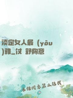 淡定女人最優(yōu)雅