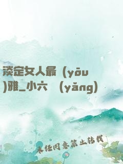 淡定女人最優(yōu)雅
