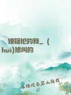 淪為嫌疑犯的我