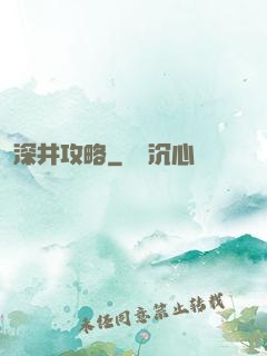 深井攻略
