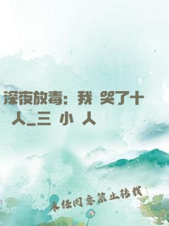 深夜放毒：我餓哭了十億人