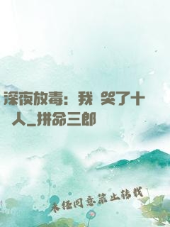 深夜放毒：我餓哭了十億人