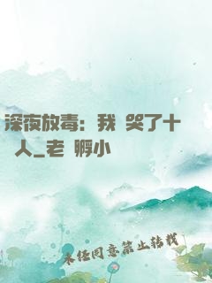 深夜放毒：我餓哭了十億人
