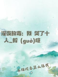 深夜放毒：我餓哭了十億人