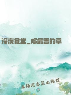 深夜食堂