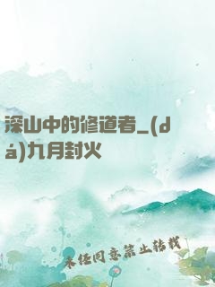 深山中的修道者