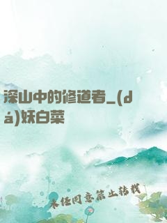 深山中的修道者