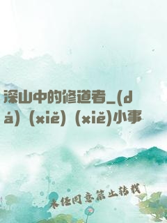 深山中的修道者