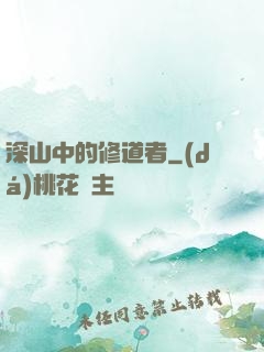 深山中的修道者