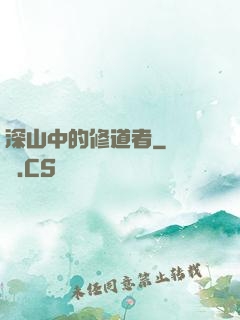 深山中的修道者