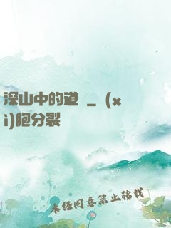 深山中的道觀