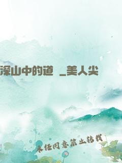 深山中的道觀