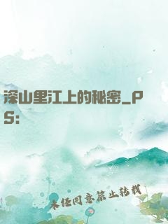 深山里江上的秘密