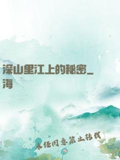 深山里江上的秘密