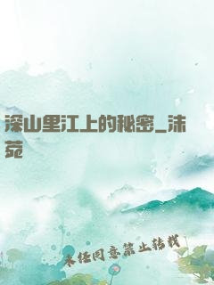 深山里江上的秘密