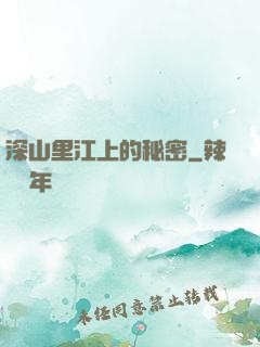 深山里江上的秘密