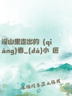 深山里走出的強(qiáng)者