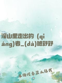 深山里走出的強(qiáng)者