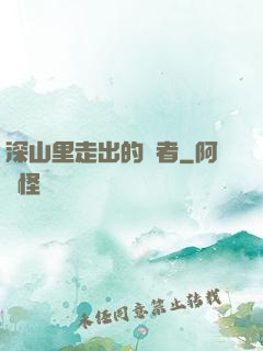 深山里走出的強者
