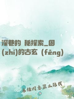 深巷的詭秘探索