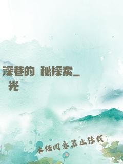 深巷的詭秘探索