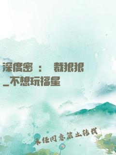 深度密愛：總裁狠狠愛