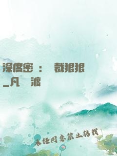 深度密愛：總裁狠狠愛