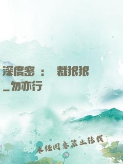 深度密愛：總裁狠狠愛