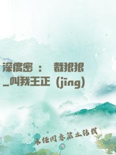 深度密愛：總裁狠狠愛