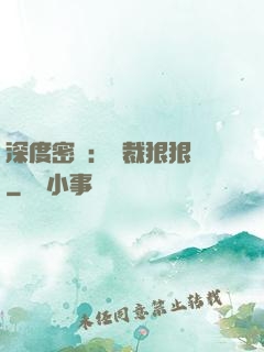 深度密愛：總裁狠狠愛