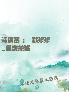 深度密愛：總裁狠狠愛