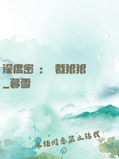深度密愛：總裁狠狠愛