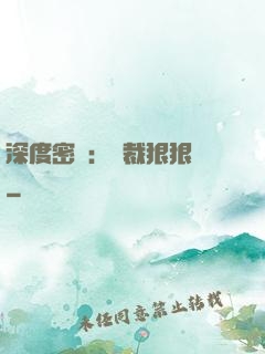 深度密愛：總裁狠狠愛