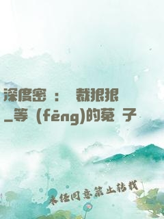深度密愛：總裁狠狠愛