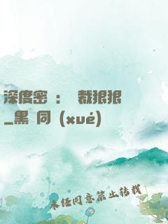 深度密愛：總裁狠狠愛