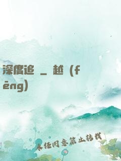 深度追蹤