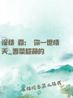 深情獨霸：許你一世晴天