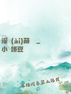深愛(ài)萌寶貝