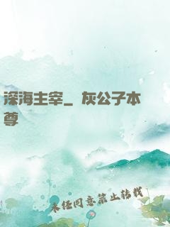 深海主宰